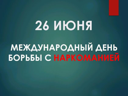 В Международный день борьбы с наркоманией организованы тематические мероприятия