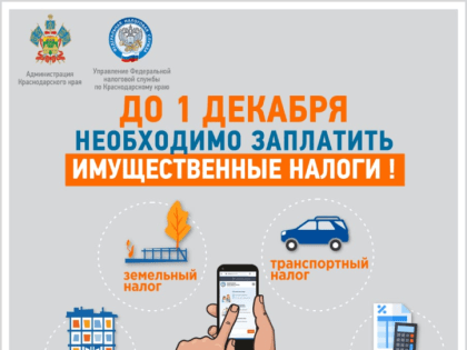 Уважаемые новороссийцы, не забудьте уплатить имущественные налоги!