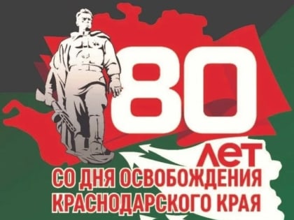 Краснодарский край отмечает 80-ю годовщину со дня освобождения от немецко-фашистских захватчиков