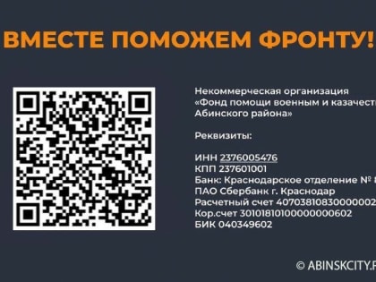 Фонд помощи военным и казачеству продолжает свою работу в Абинском районе