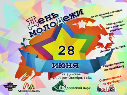 Не пропусти! День молодежи в Андреевском парке