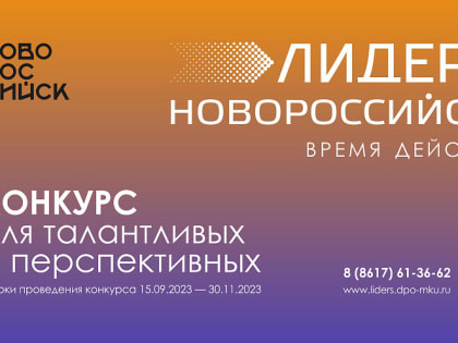 «Лидеры Новороссийска - время действий!»: второй этап городского кадрового проекта стартует 25 октября
