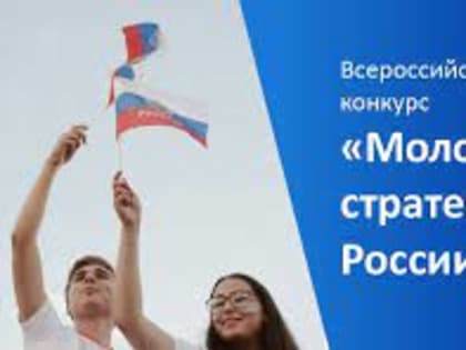Всероссийский конкурс «Молодые стратеги России»