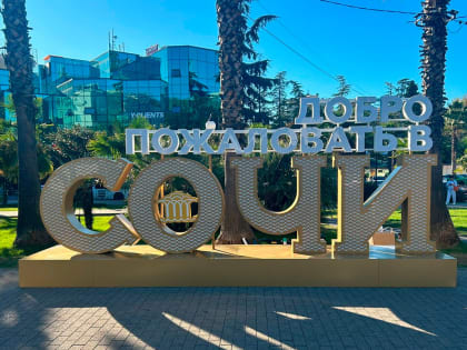 24 новых объекта благоустройства открыли в Сочи в День народного единства