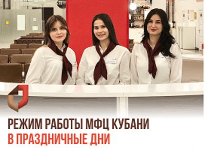 РЕЖИМ РАБОТЫ МФЦ КРАСНОДАРСКОГО КРАЯ В ПРАЗДНИЧНЫЕ ДНИ