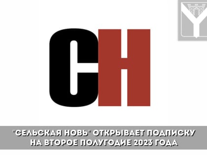 "Сельская Новь" открывает подписку на второе полугодие 2023 года