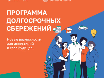 Программа долгосрочных сбережений дает возможность копить