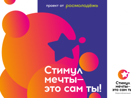 Стартовала Всероссийская  акция «Стимул мечты — это сам ты»