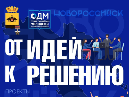 В Новороссийске объявлен прием заявок на молодёжное и студенческое инициативное бюджетирование 2024 года