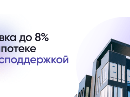 Предоставление льготной ипотеки по ставке 8% на весь срок кредитования при покупке жилья на первичном рынке недвижимости