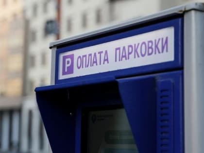 В Краснодаре с начала года дорожный фонд пополнился на 84 млн рублей от оплаты парковок