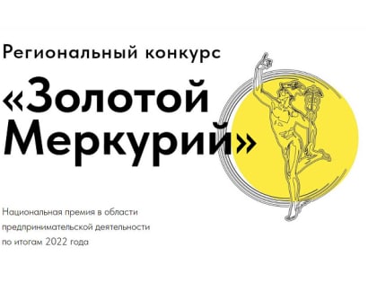 Стартует региональный этап Национальной премии для предпринимателей «Золотой Меркурий»