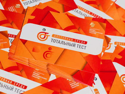 Жители Краснодарского края могут принять участие в общероссийской акции «Доступная среда»