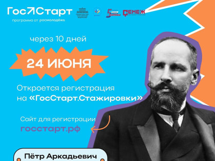 Программа повышения привлекательности государственной и муници-пальной службы среди молодежи «ГосСтарт»