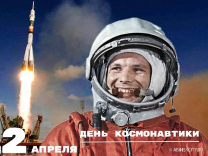 12 апреля 1961 года российский космонавт, старший лейтенант Юрий Гагарин совершил первый в мире полет в космос