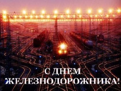 Уважаемые работники и ветераны железнодорожного транспорта!