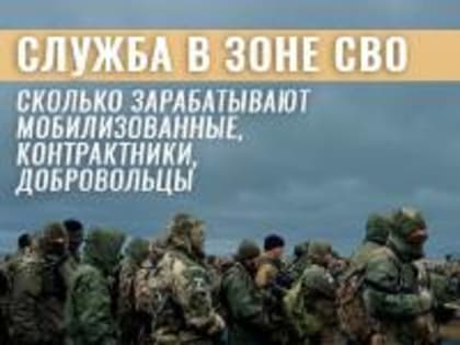 Служба в зоне СВО. Сколько зарабатывают мобилизованные, контрактники, добровольцы.