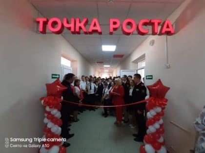 Открытие Центра «Точка Роста»