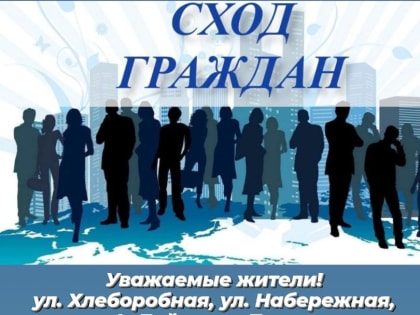 Приглашаем принять участие в сходе граждан