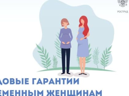 Какие права есть у беременной женщины на работе?