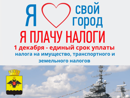 Уважаемые новороссийцы, не забудьте уплатить налоги!