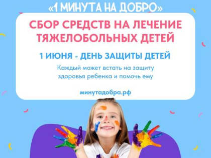 Накануне Международного дня защиты детей на Кубани проходит благотворительная онлайн-акция «1 Минута на добро»