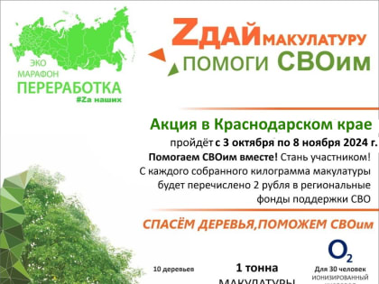 Экологическая акция в Сочи: помощь защитникам Родины через сбор макулатуры