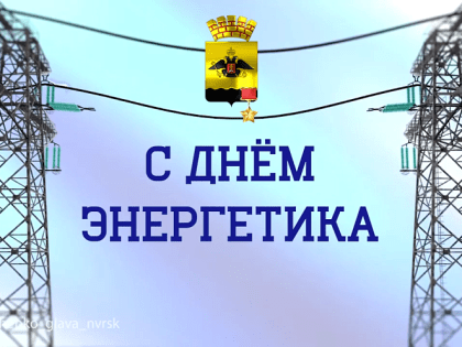 Андрей Кравченко поздравил работников энергетического комплекса с профессиональным праздником
