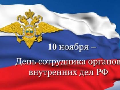Поздравление с профессиональным праздником работников правоохранительных органов