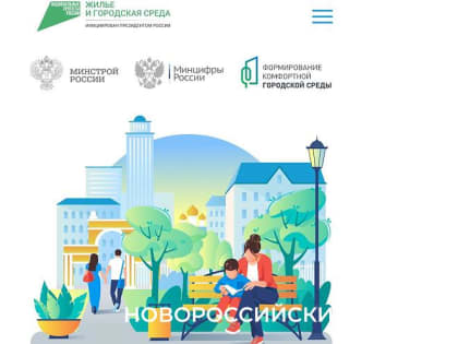 Новороссийцев приглашают проголосовать и  привлечь в город деньги на скверы
