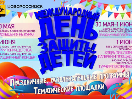 В День защиты детей в Новороссийске проведут развлекательные мероприятия и спортивные соревнования