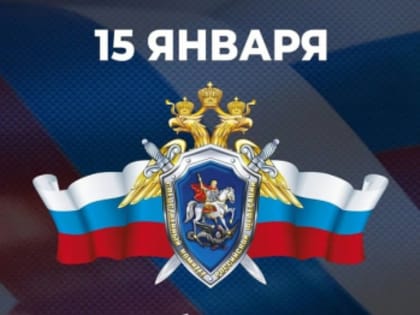 С Днем образования Следственного комитета Российской Федерации!