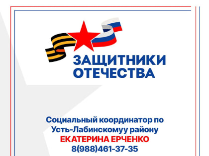 В Краснодарском крае работает региональный филиал Фонда «Защитники Отечества»