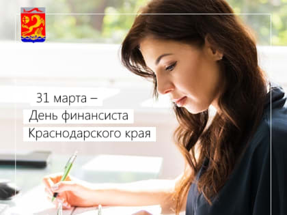 31 марта – День финансиста Краснодарского края
