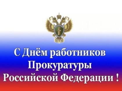 С Днем прокуратуры Российской Федерации!