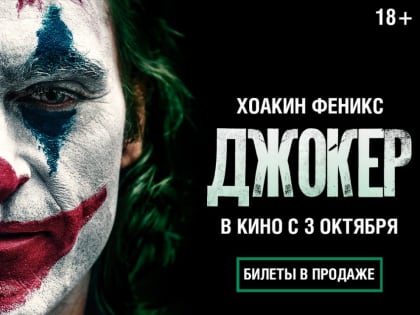 Джокер в КИНО «МореМолл»