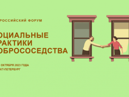 Второй Всероссийский Форум «Социальные практики добрососедства» пройдет в Санкт-Петербурге