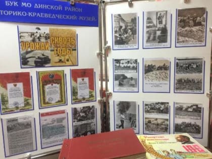 В Динском музее открылась фотодокументальная выставка «Урожай сквозь годы»