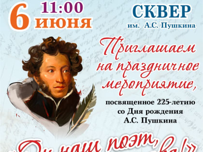 «Он наш поэт, он наша слава!»