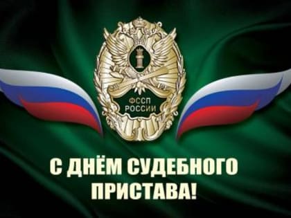 Уважаемые работники и ветераны Динского районного отделения судебных приставов!