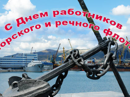 День работников морского и речного флота