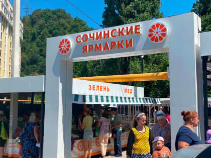 В Сочи модернизировали муниципальную ярмарку в поселке Дагомыс