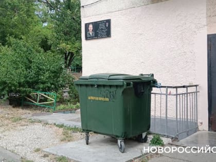 В Новороссийске после публикации «НР» убрали мусорку от мемориальной доски герою СВО. А через день… опять поставили