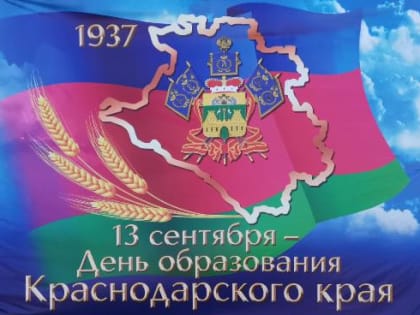 Уважаемые земляки! Сердечно поздравляю Вас с Днём образования Краснодарского края!