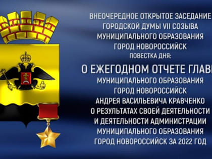 ОТЧЕТ ГЛАВЫ НОВОРОССИЙСКА АНДРЕЯ КРАВЧЕНКО ОНЛАЙН