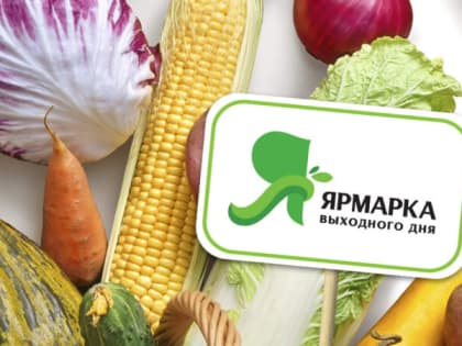 Ярмарка выходного дня