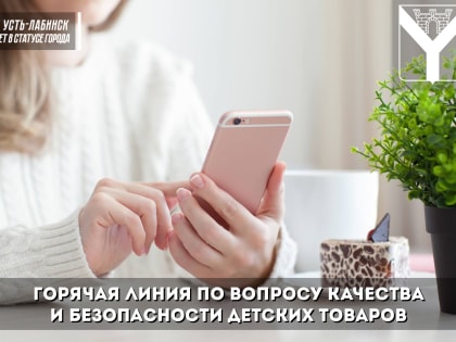 Горячая линия по вопросу качества и безопасности детских товаров
