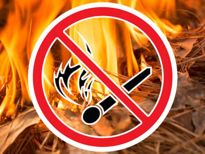 Внимание! ГУ МЧС России по Краснодарскому краю предупреждает о высокой пожароопасности