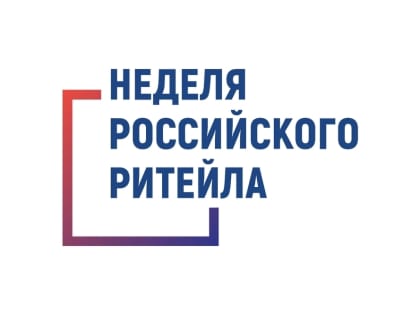 Форум «Неделя Российского Ритейла»