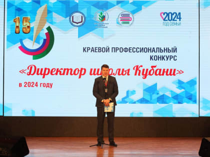 В Краснодарском крае стартовал конкурс «Директор школы Кубани»